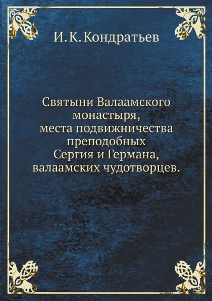 Обложка книги Святыни Валаамского монастыря, места подвижничества преподобных Сергия и Германа, валаамских чудотворцев, И.К. Кондратьев