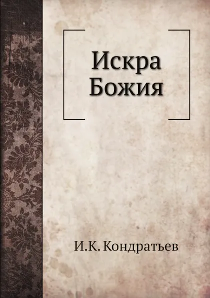 Обложка книги Искра Божия, И.К. Кондратьев