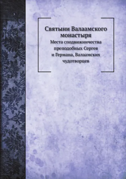 Обложка книги Святыни Валаамского монастыря. Места сподвижничества преподобных Сергея и Германа, Валаамских чудотворцев, И.И. Кондратьев