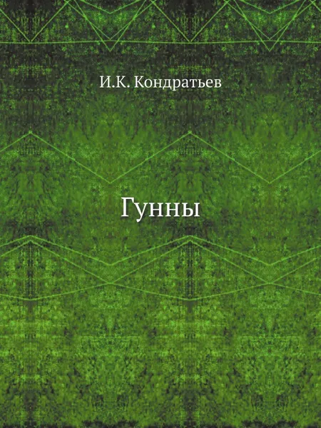 Обложка книги Гунны, И.К. Кондратьев