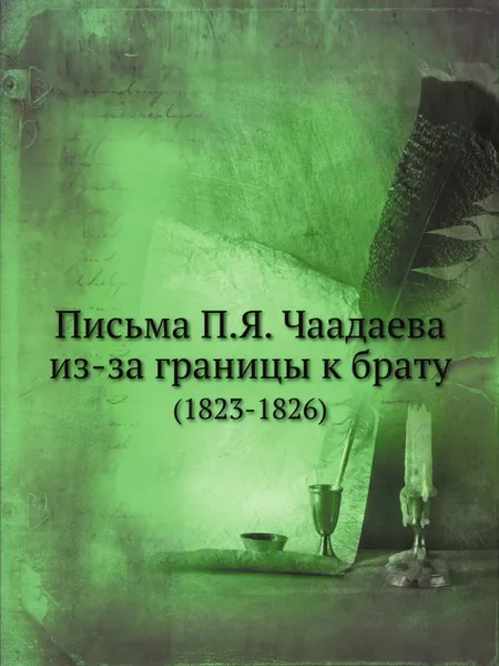 Обложка книги Письма П.Я. Чаадаева из-за границы к брату. (1823-1826), П. Я. Чаадаев