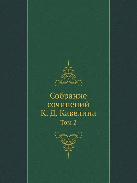 Обложка книги Собрание сочинений. Том 2. Публицистика, К.Д. Кавелин