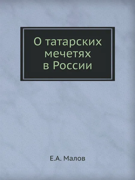 Обложка книги О татарских мечетях в России, Е.А. Малов