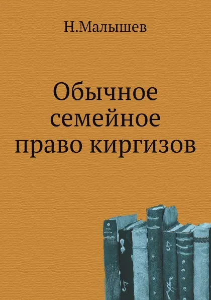 Обложка книги Обычное семейное право киргизов, Н. Малышев