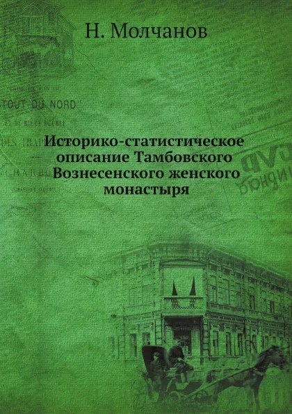 Обложка книги Историко-статистическое описание Тамбовского Вознесенского женского монастыря, Н. Молчанов