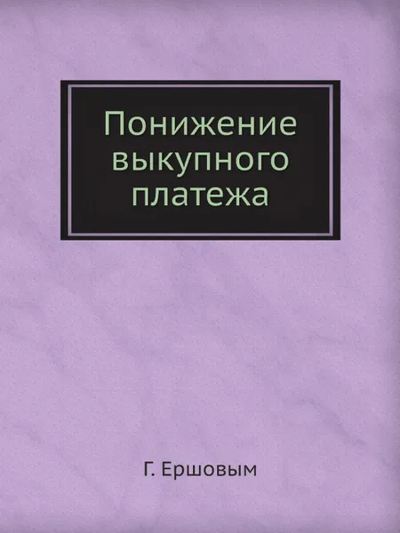 Обложка книги Понижение выкупного платежа, Г. Ершовым