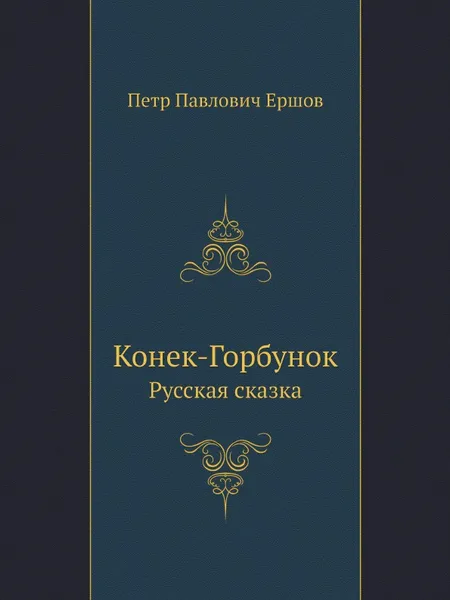 Обложка книги Конек-Горбунок. Русская сказка, П.П. Ершов