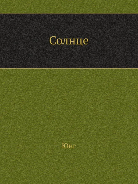 Обложка книги Солнце, Юнг