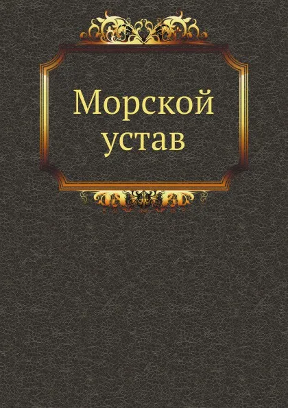 Обложка книги Морской устав, Неизвестный автор