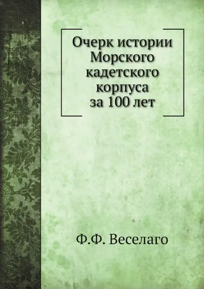 Обложка книги Очерк истории Морского кадетского корпуса за 100 лет, Ф.Ф. Веселаго