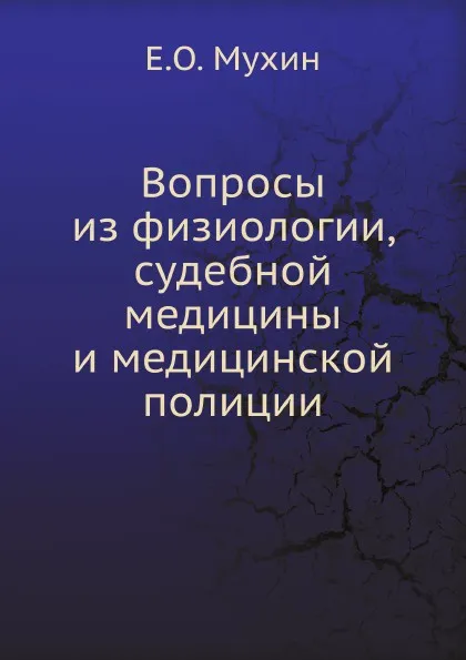 Обложка книги Вопросы из физиологии, судебной медицины и медицинской полиции, Е.О. Мухин