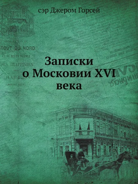 Обложка книги Записки о Московии ХVI века, Н.А. Белозерская, Д. Горсей