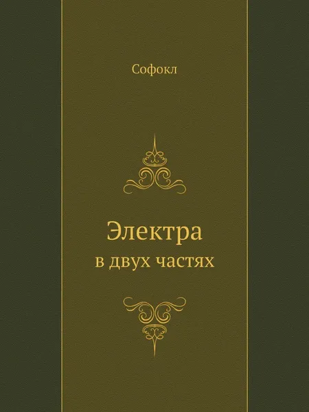 Обложка книги Электра. в двух частях, Софокл