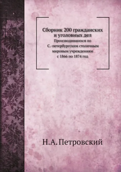 Обложка книги Сборник 200 гражданских и уголовных дел, Н.А. Петровский