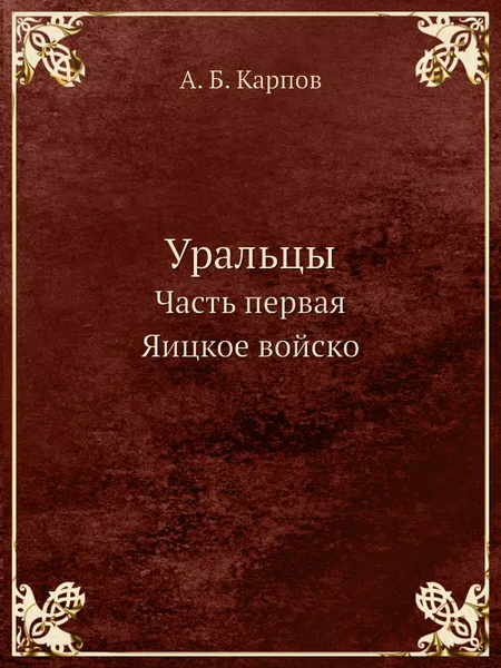 Обложка книги Уральцы. Часть первая Яицкое войско, А.Б. Карпов