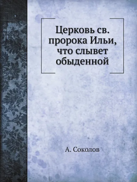 Обложка книги Церковь св. пророка Ильи, что слывет обыденной, А. Соколов