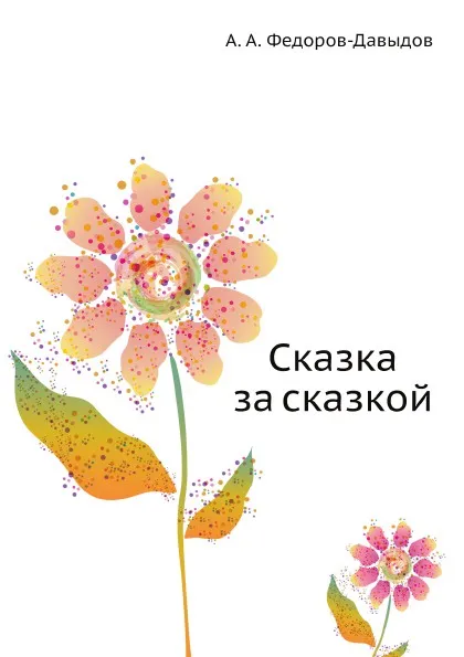 Обложка книги Сказка за сказкой, А. А. Федоров-Давыдов