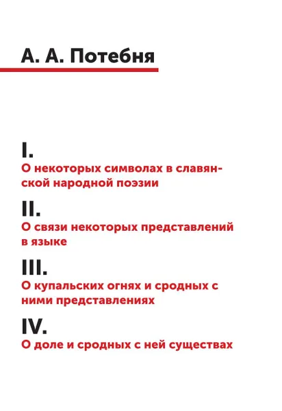 Обложка книги 1. О некоторых символах в славянской народной поэзии 2. О связи некоторых представлений в языке 3. О купальских огнях и сродных с ними представлениях 4. О доле и сродных с нею существах, А. А. Потебня