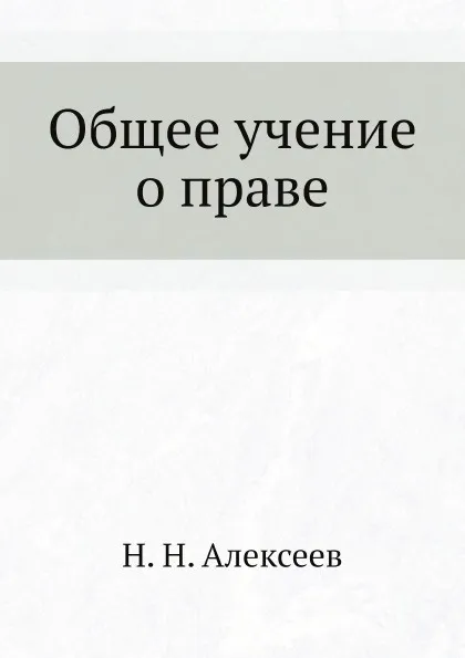 Обложка книги Общее учение о праве, Н.Н. Алексеев