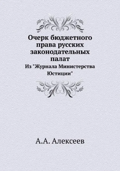 Обложка книги Очерк бюджетного права русских законодательных палат. Из 
