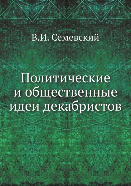 Обложка книги Политические и общественные идеи декабристов, В. И. Семевский