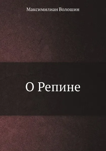 Обложка книги О Репине, М. Волошин