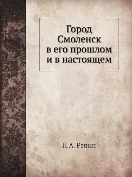 Обложка книги Город Смоленск в его прошлом и в настоящем, Н.А. Репин