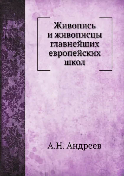 Обложка книги Живопись и живописцы главнейших европейских школ, А.Н. Андреев