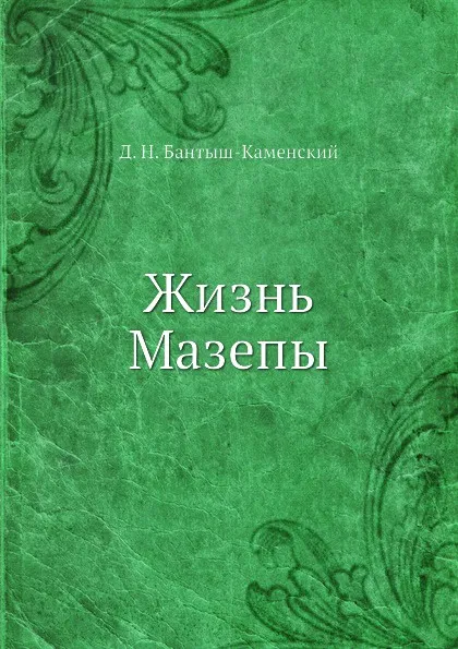 Обложка книги Жизнь Мазепы, Д. Н. Бантыш-Каменский