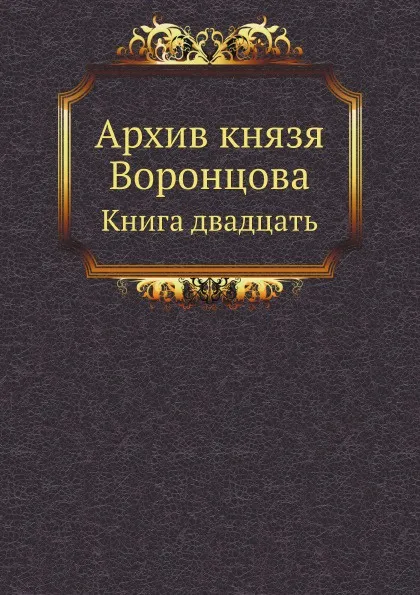 Обложка книги Архив князя Воронцова. Книга двадцать, П. И. Бартенев