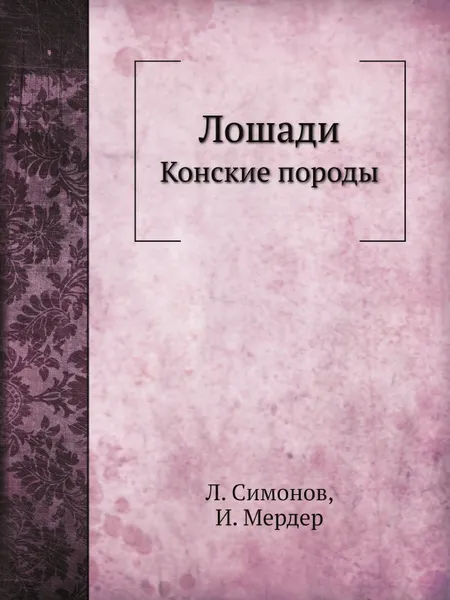 Обложка книги Лошади. Конские породы, Л. Симонов, И. Мердер