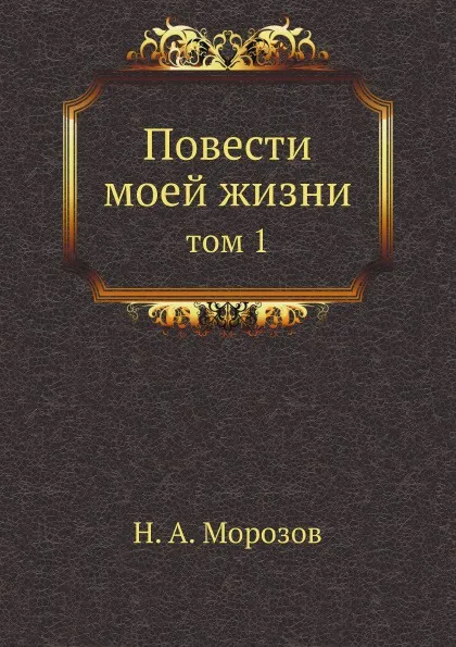 Обложка книги Повести моей жизни. том 1, Н.А. Морозов