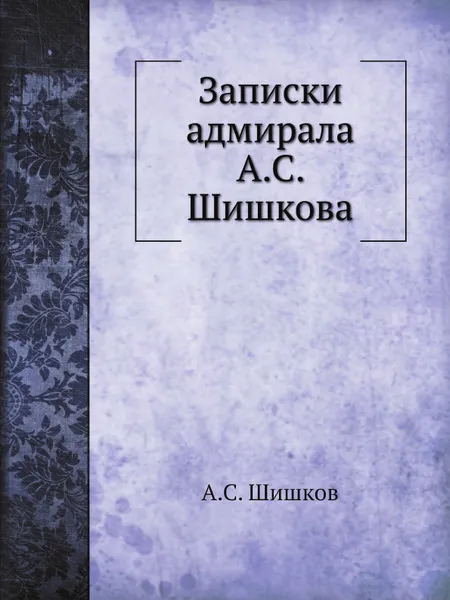 Обложка книги Записки адмирала А.С. Шишкова, А. С. Шишков