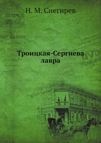 Обложка книги Троицкая-Сергиева лавра, И. М. Снегирев