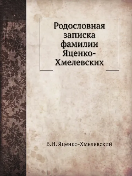 Обложка книги Родословная записка фамилии Яценко-Хмелевских, В.И. Яценко-Хмелевский