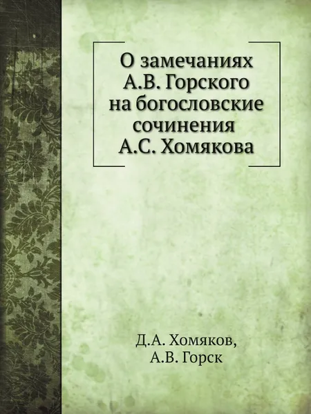 Обложка книги О замечаниях А.В. Горского на богословские сочинения А.С. Хомякова, Д.А. Хомяков, А.В. Горск