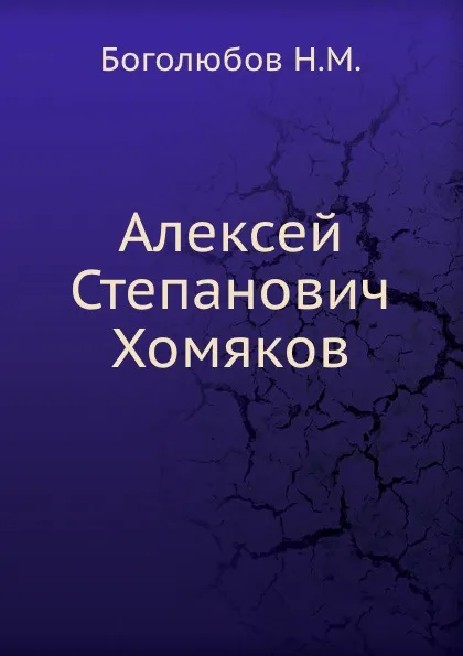 Обложка книги Алексей Степанович Хомяков, Н.М. Боголюбов