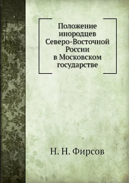 Обложка книги Положение инородцев Северо-Восточной России в Московском государстве, Н.Н. Фирсов