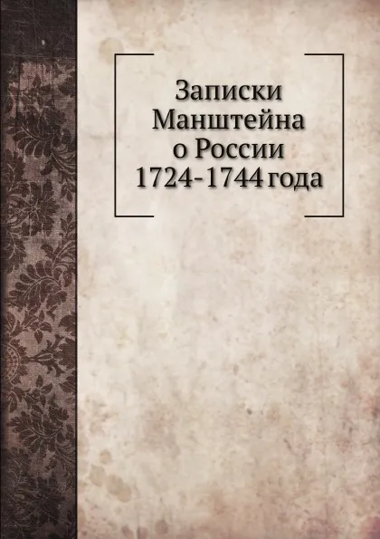 Обложка книги Записки Манштейна о России 1724-1744 года, П.И. Панин