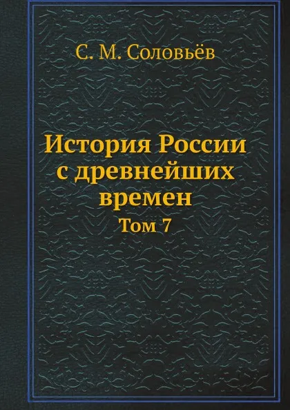 Обложка книги История России с древнейших времен. Том 7, С. М. Соловьёв