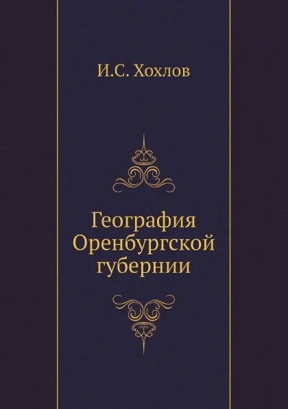 Обложка книги География Оренбургской губернии, И.С. Хохлов