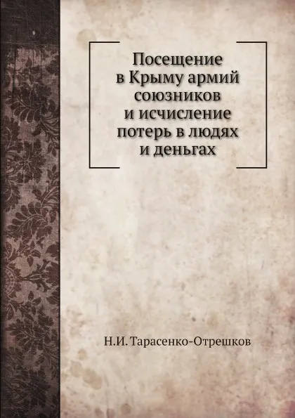 Обложка книги Посещение в Крыму армий союзников и исчисление потерь в людях и деньгах, Н.И. Тарасенко-Отрешков