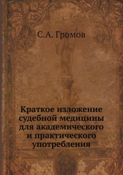 Обложка книги Краткое изложение судебной медицины для академического и практического употребления, С.А. Громов