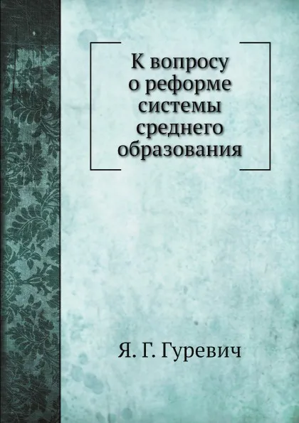 Обложка книги К вопросу о реформе системы среднего образования, Я. Г. Гуревич