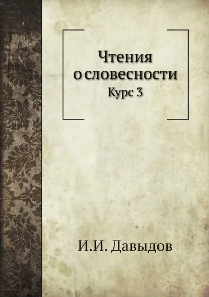 Обложка книги Чтения о словесности. Курс 3, И.И. Давыдов