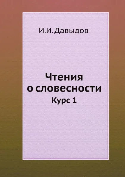 Обложка книги Чтения о словесности. Курс 1, И.И. Давыдов