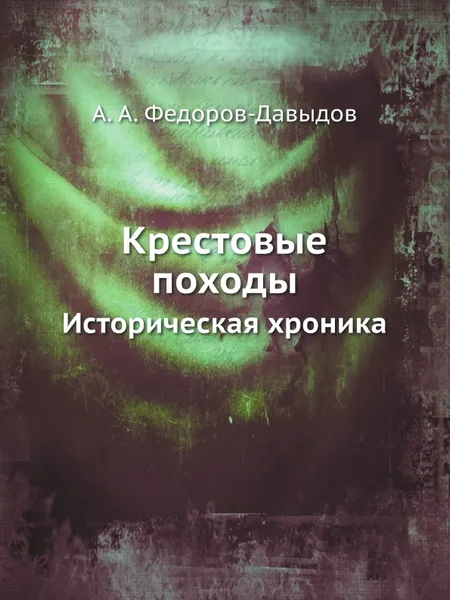 Обложка книги Крестовые походы. Историческая хроника, А.А. Федоров-Давыдов