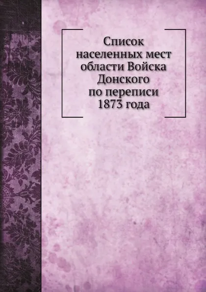 Обложка книги Список населенных мест области Войска Донского по переписи 1873 года, А. Савельев