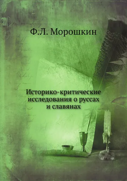 Обложка книги Историко-критические исследования о руссах и славянах, Ф. Л. Морошкин