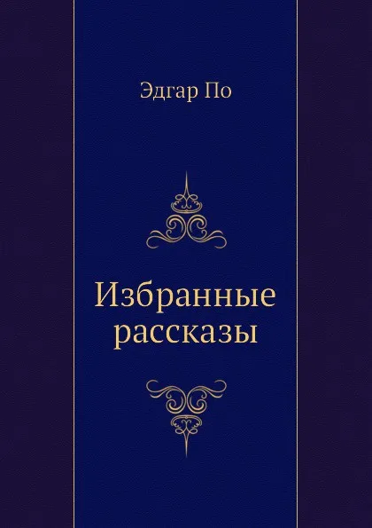 Обложка книги Избранные рассказы, Э. По